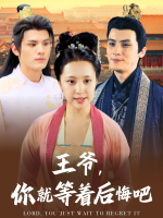 王爷,你就等着后悔吧封面
