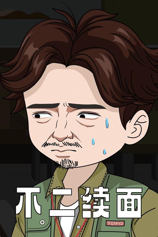 不二续面封面