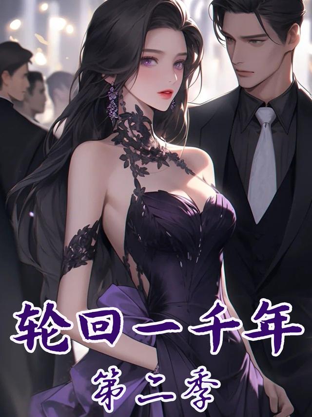 轮回一千年 第二季封面