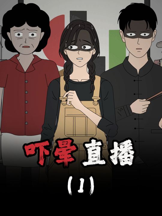 吓晕直播封面