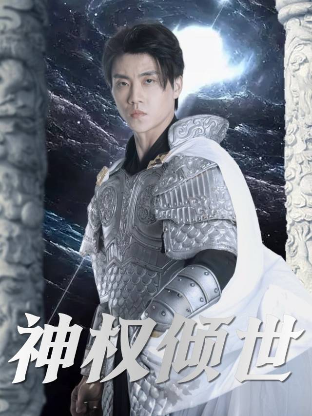 神权倾世封面