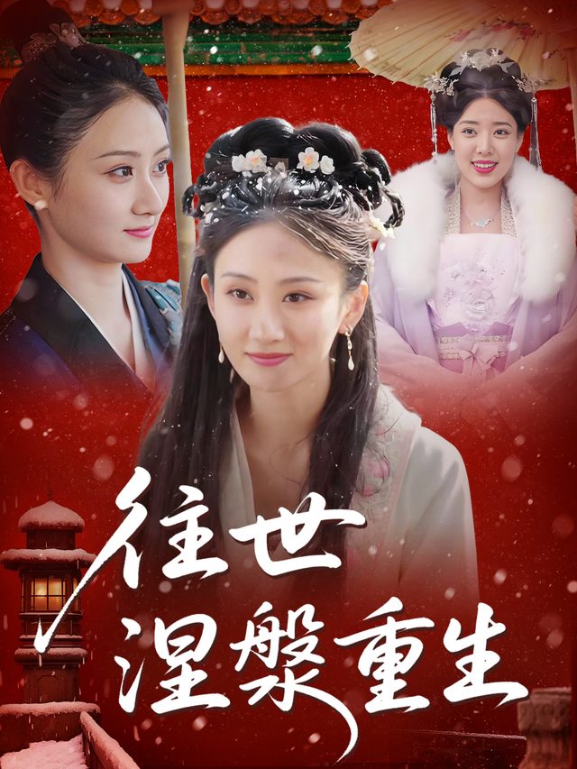 往世涅槃重生封面