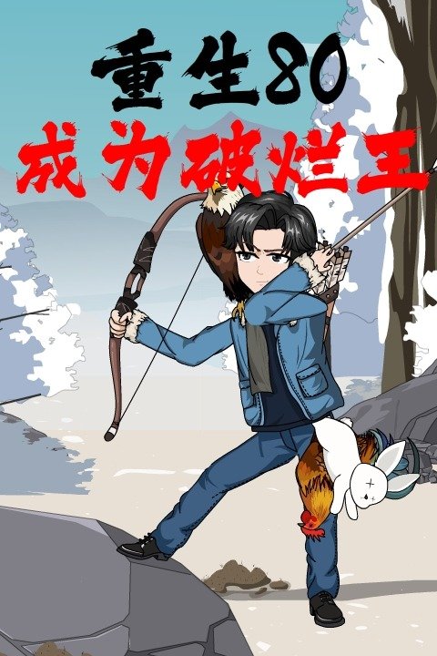 重生80,成为破烂王封面