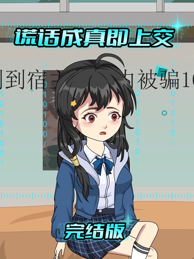 谎话成真即上交封面