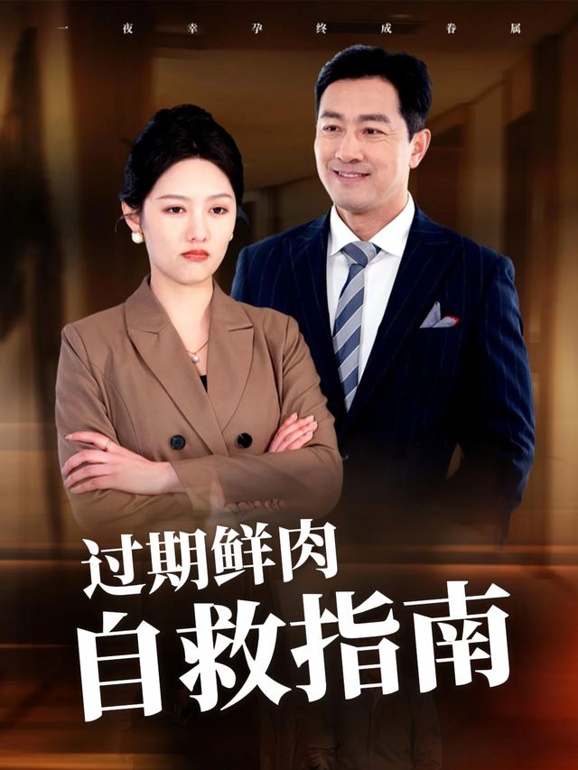 过期鲜肉自救指南封面