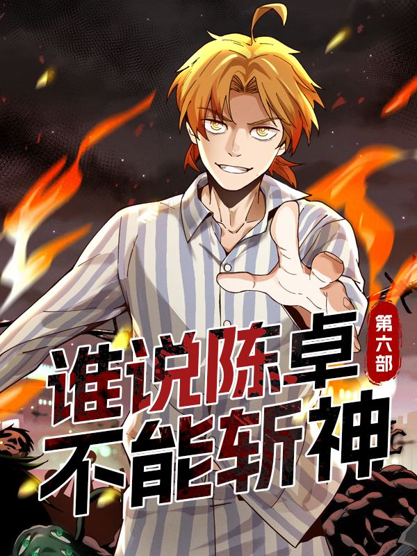谁说陈卓不能斩神 第六季封面