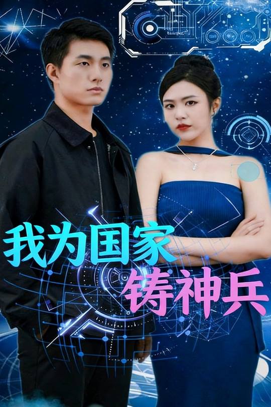 我为国家铸神兵封面