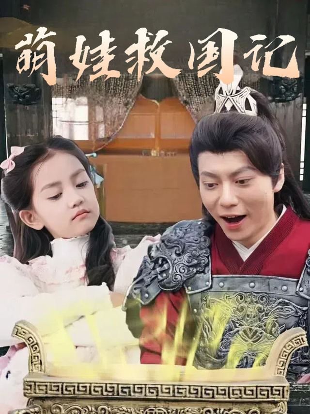 萌娃救国记封面