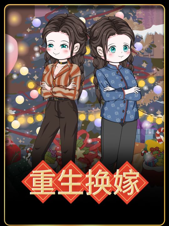 重生换嫁封面