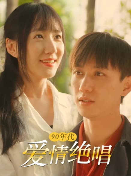 90 年代的爱情绝唱封面