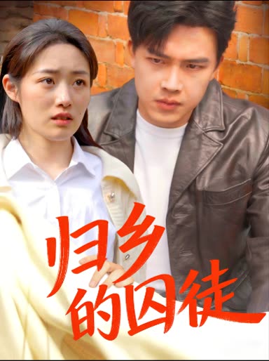归乡的囚徒封面