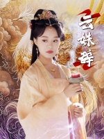 云姝辞封面