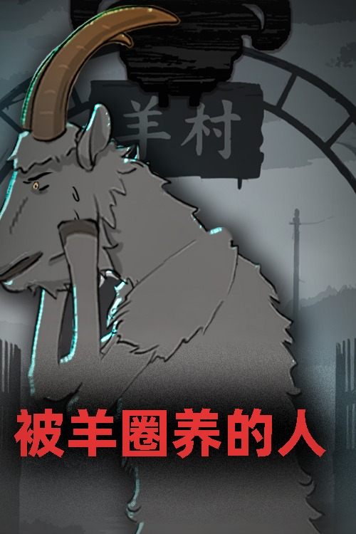 被羊圈养的人封面