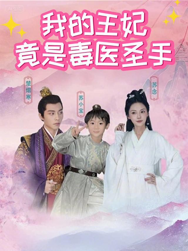 我的王妃竟是毒医圣手封面