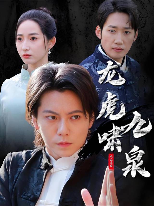 龙虎啸九泉封面