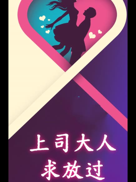上司大人求放过封面