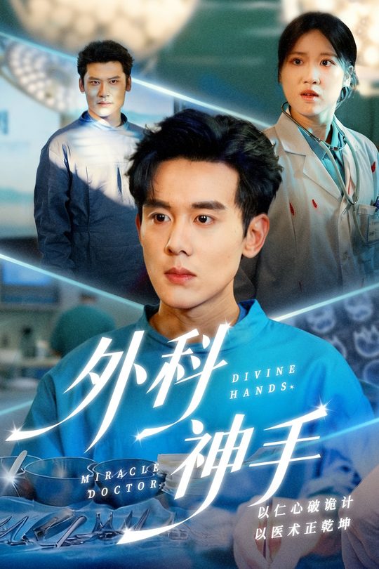 外科神手封面