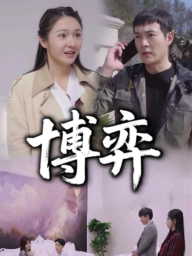 博弈封面
