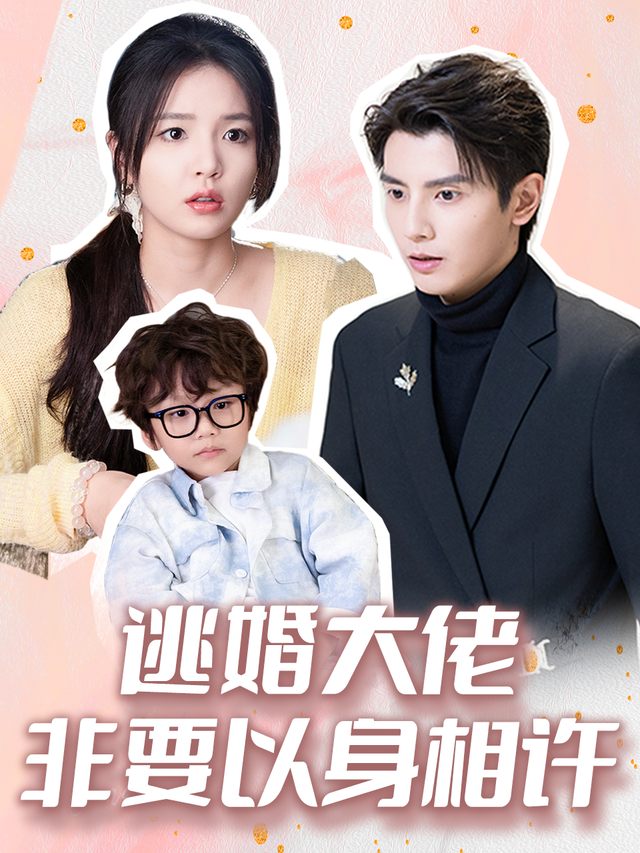 逃婚大佬非要以身相许封面