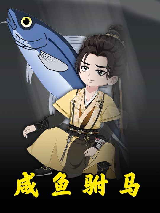 咸鱼驸马封面
