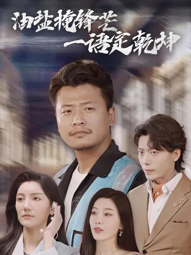 油盐掩锋芒,一语定乾坤封面