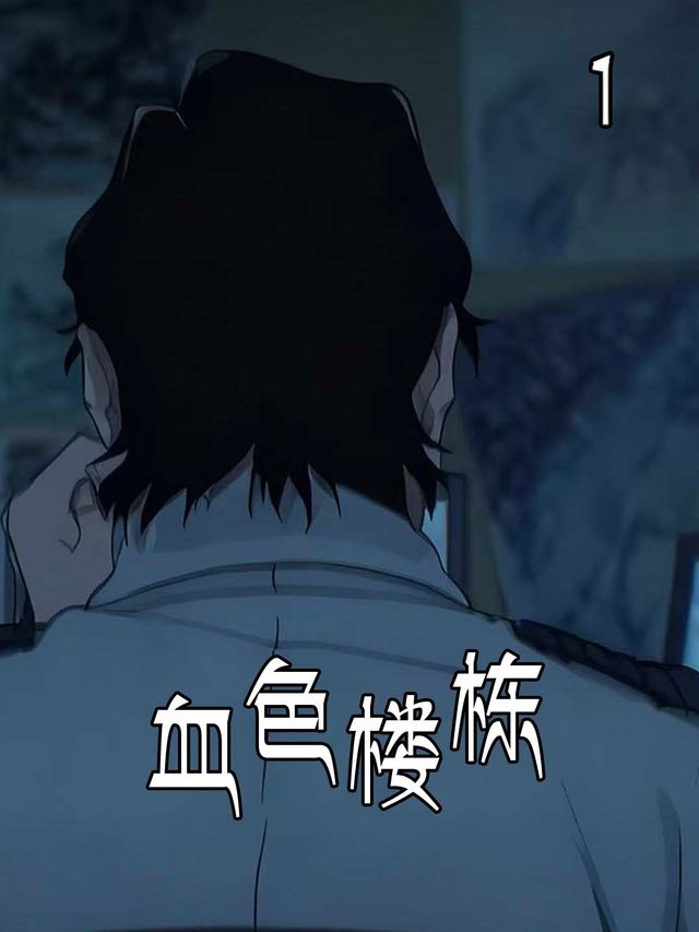 血色楼栋封面