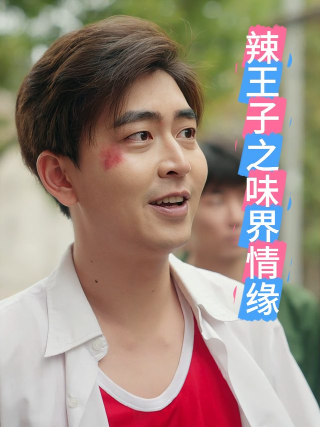 辣王子之味界情缘封面