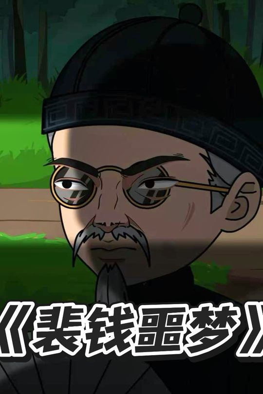 裴钱噩梦封面