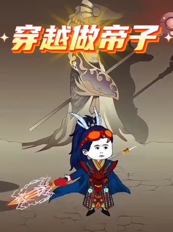 穿越做帝子封面