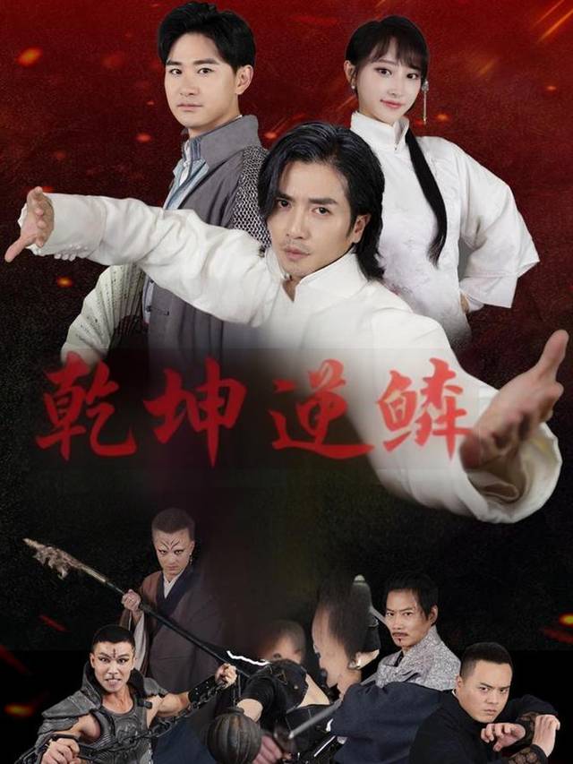 乾坤逆鳞封面