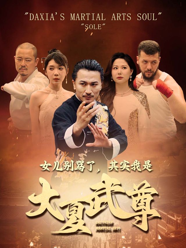 女儿别骂了,其实我是大夏武尊封面