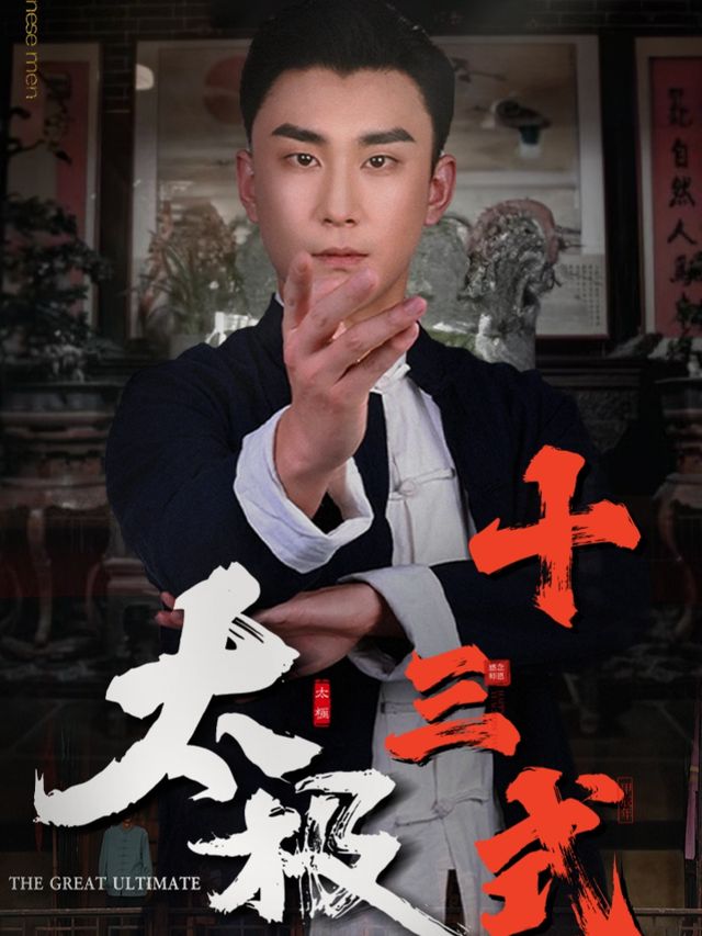 太极十三式封面