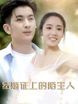 结婚证上的陌生人封面