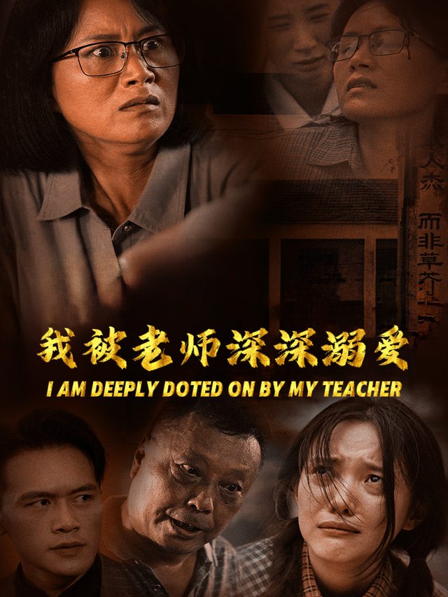 我被老师深深溺爱封面