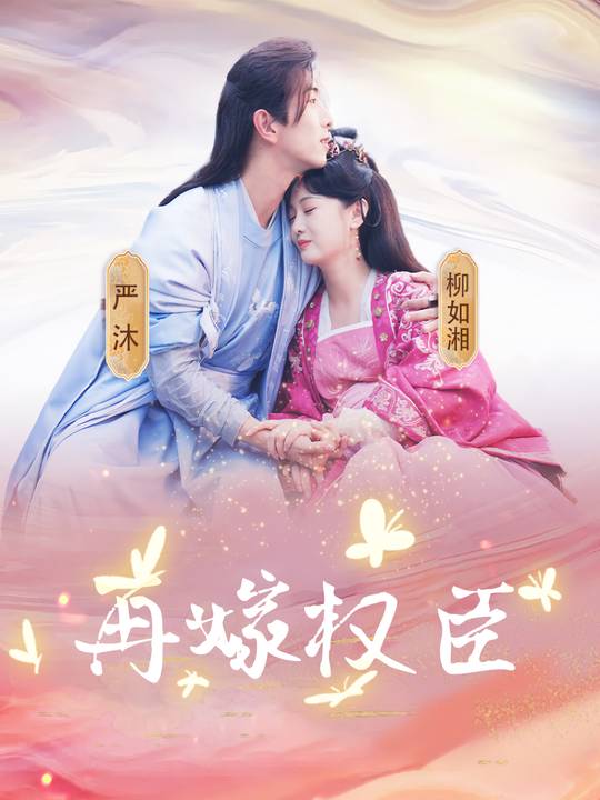 再嫁权臣封面