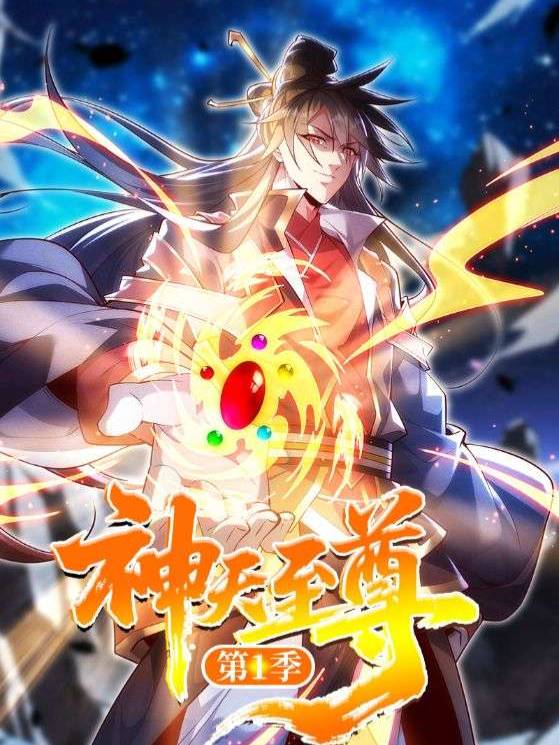 神天至尊第1季封面