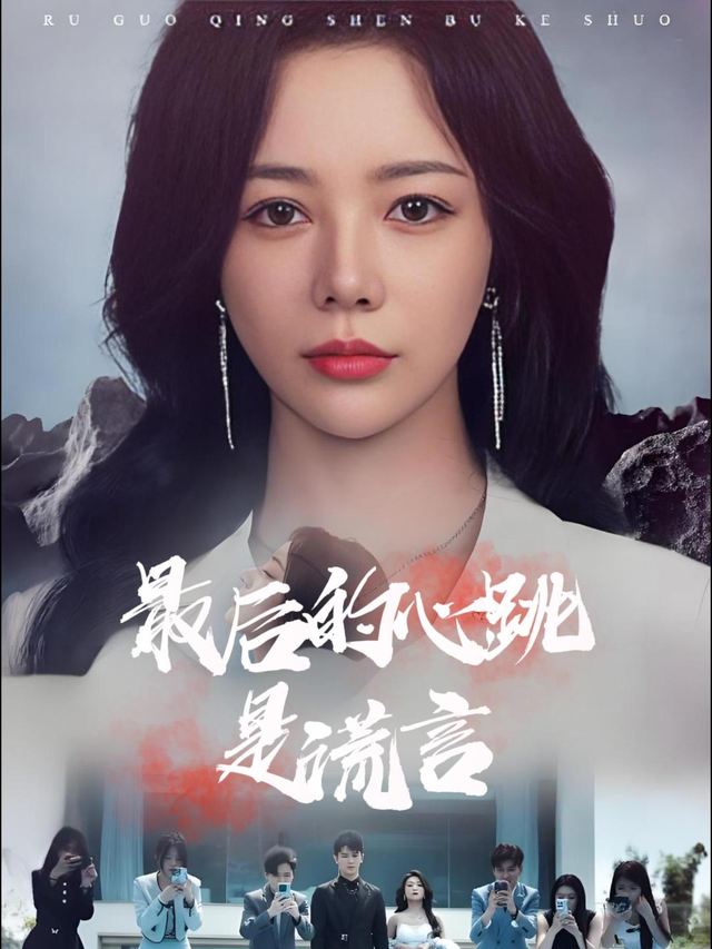 最后的心跳是谎言封面