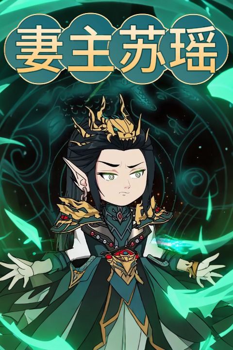 妻主苏瑶封面