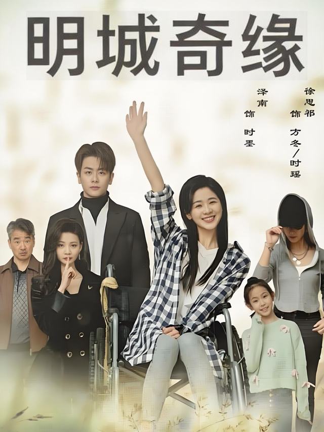明城奇缘封面