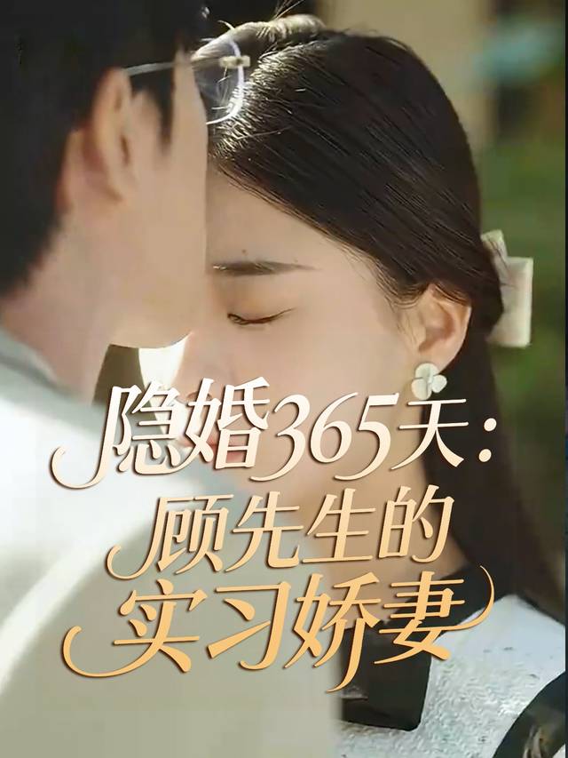 隐婚365天:顾先生的实习娇妻封面