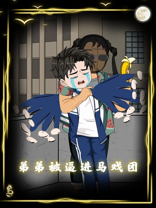 弟弟被逼进马戏团封面