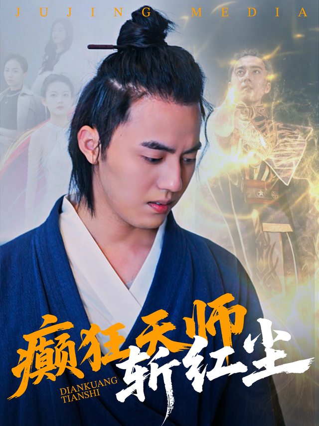癫狂天师斩红尘封面