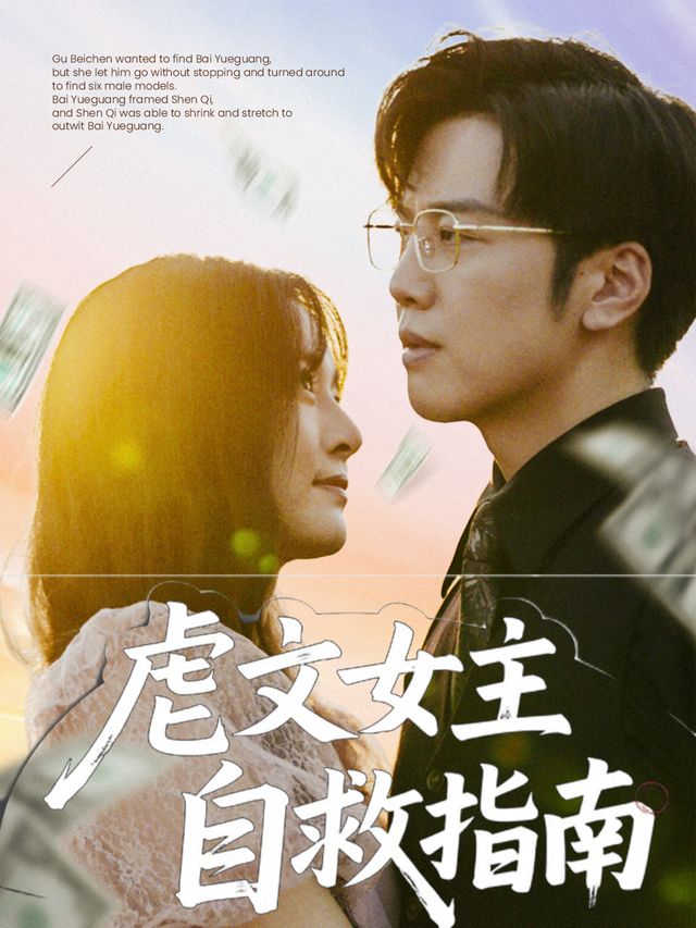 虐文女主自救指南封面