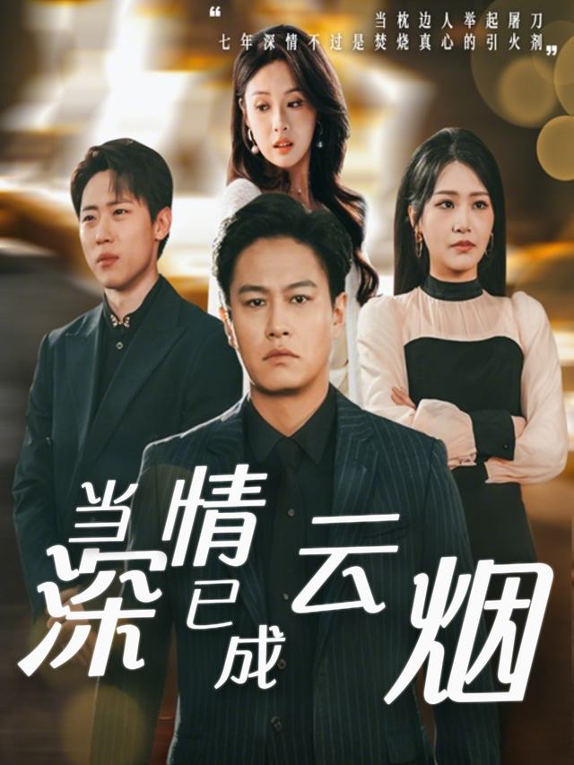 当深情已成云烟封面