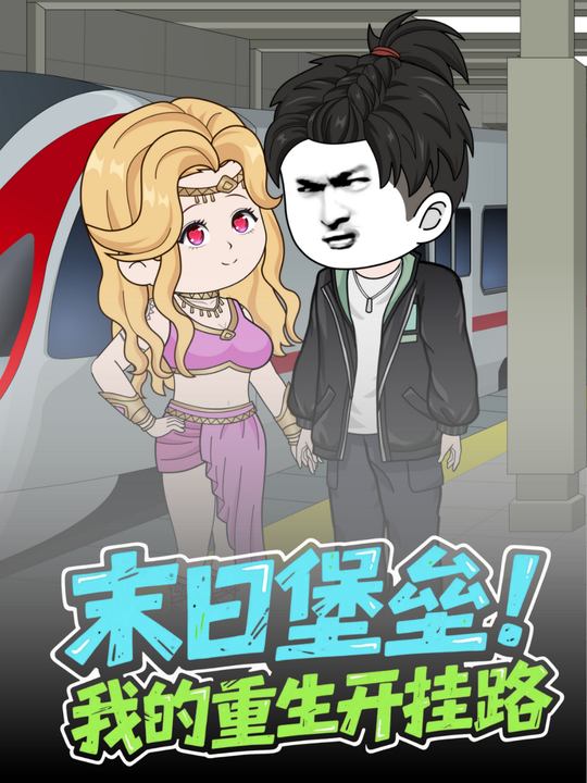 末日堡垒:我的重生开挂路封面