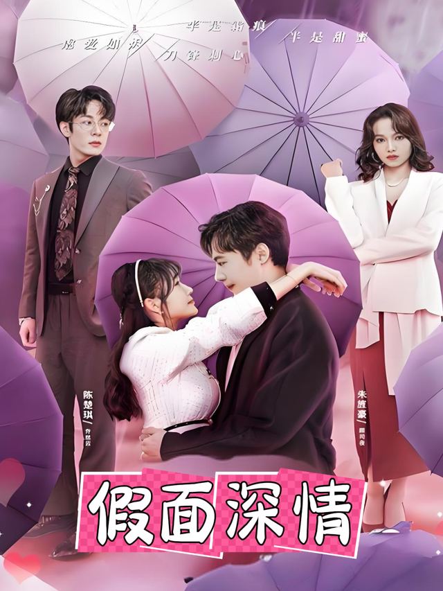 假面深情封面