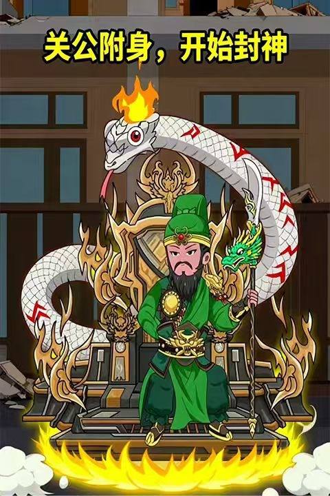 关公附身开始封神封面