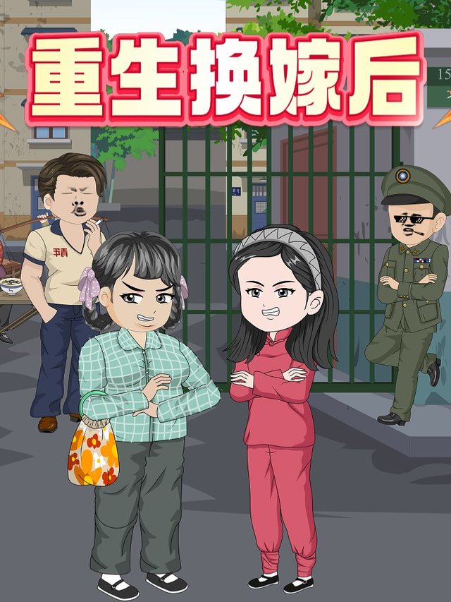重生换嫁后封面