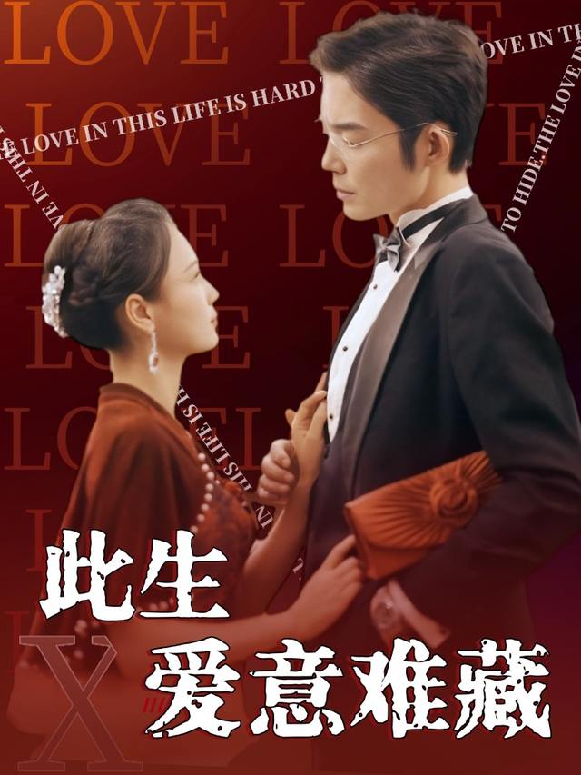 此生爱意难藏封面