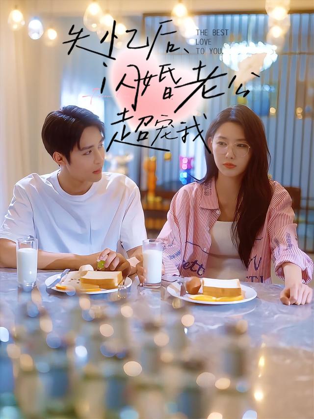 失忆后,闪婚老公超宠我封面